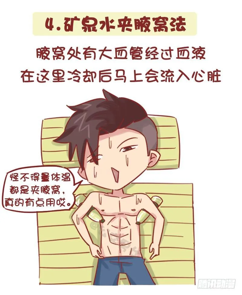1161-奇葩降温方法 第5页
