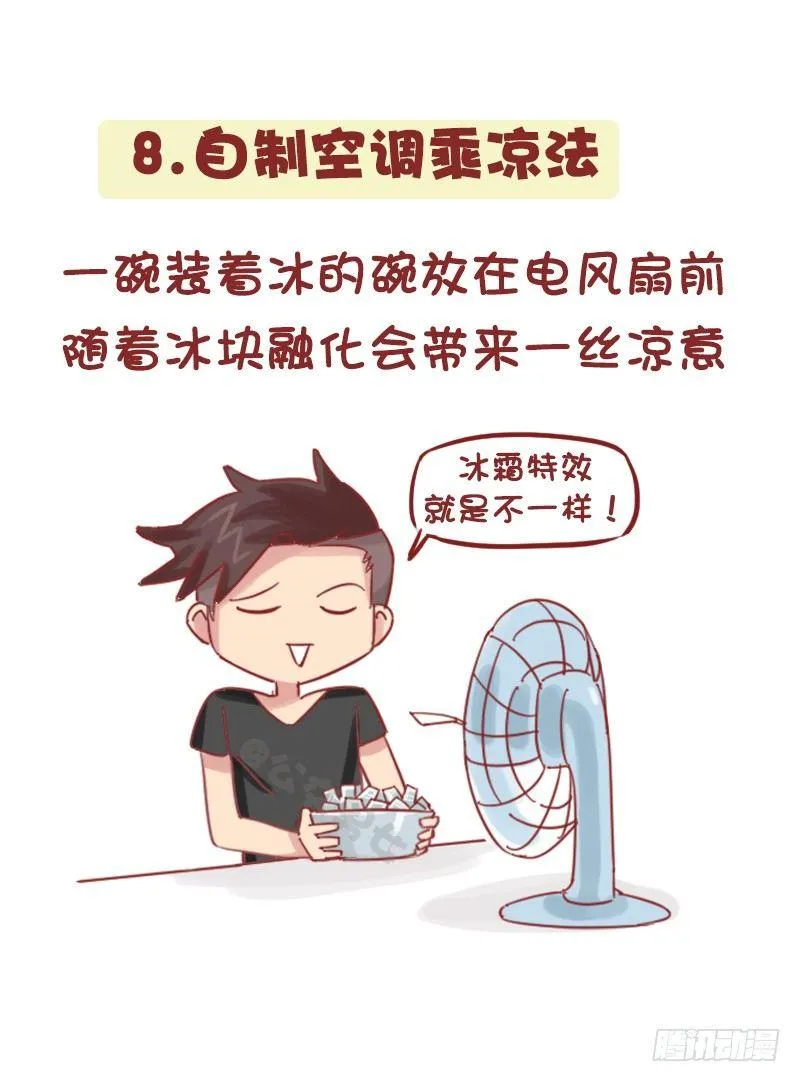 1161-奇葩降温方法 第9页