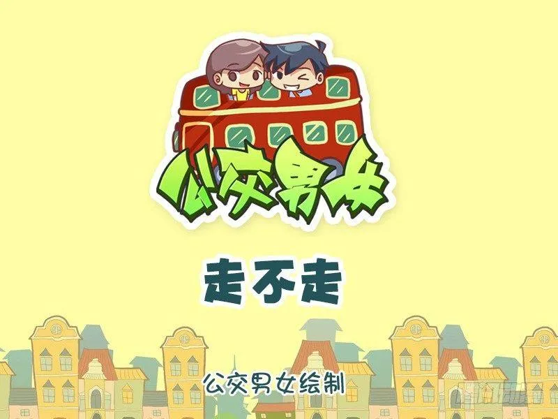 1164-走不走 第1页