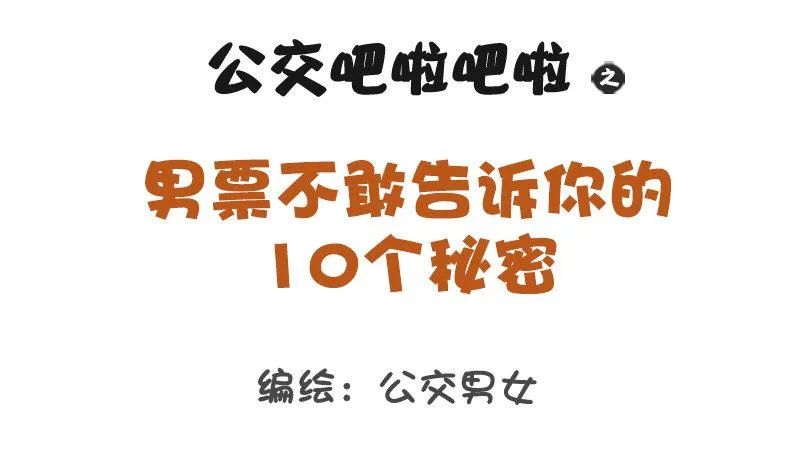 1166-男票不敢告诉你的秘密 第1页