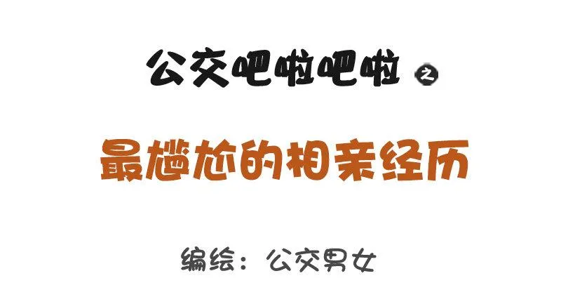 1169-最尴尬的相亲经历 第1页
