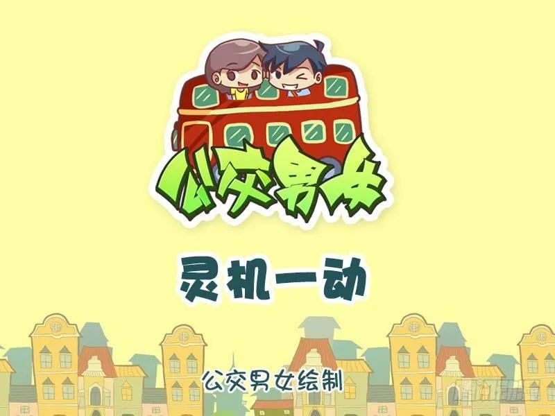 1171-灵机一动 第1页