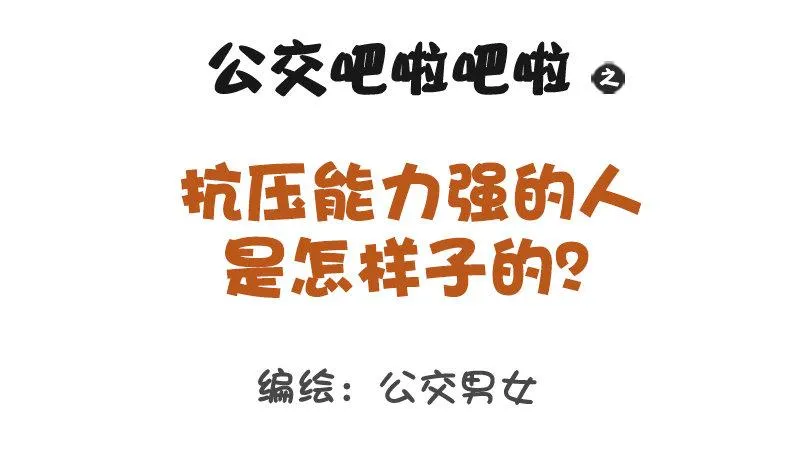 1172-抗压能力强的人是怎样子 第1页