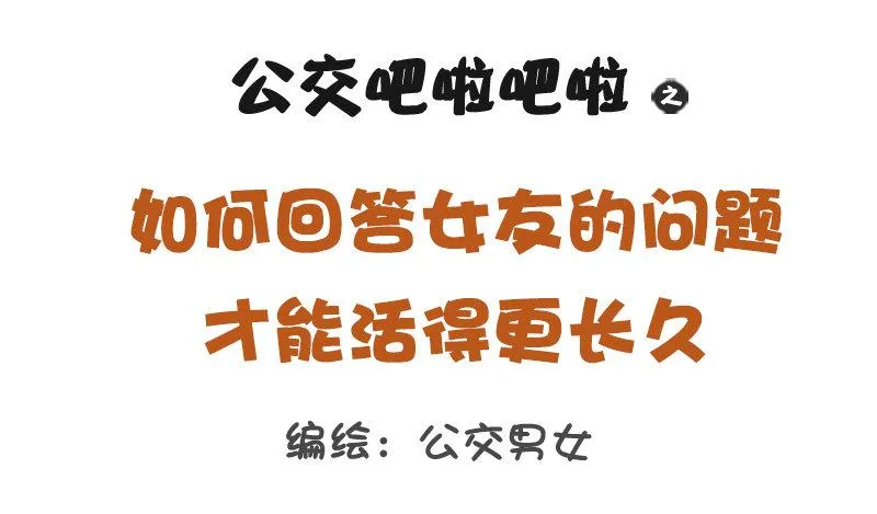 1173-如何回答女友的问题才能 第1页