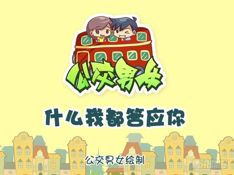 1174-什么我都答应你 第1页