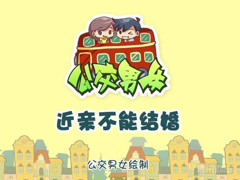 1176-近亲不能结婚 第1页