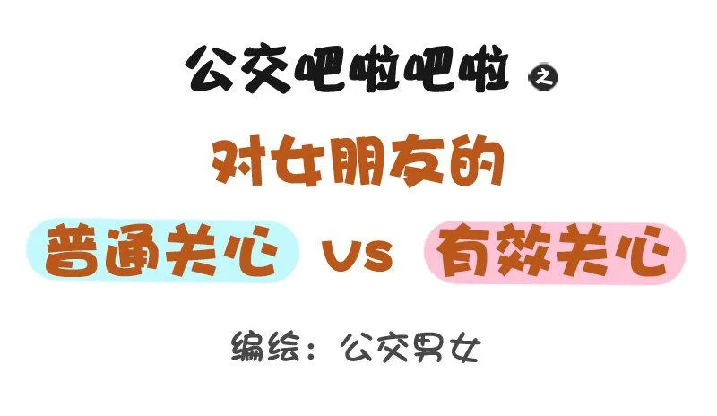 1178-对女朋友的关心 第1页