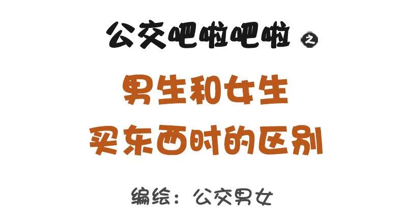 1184-男女生买东西的区别 第1页