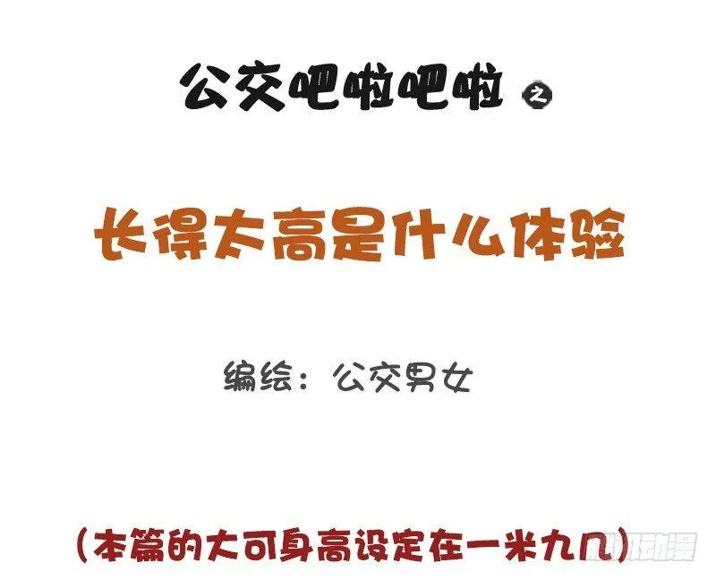 1185-长太高什么体验 第1页