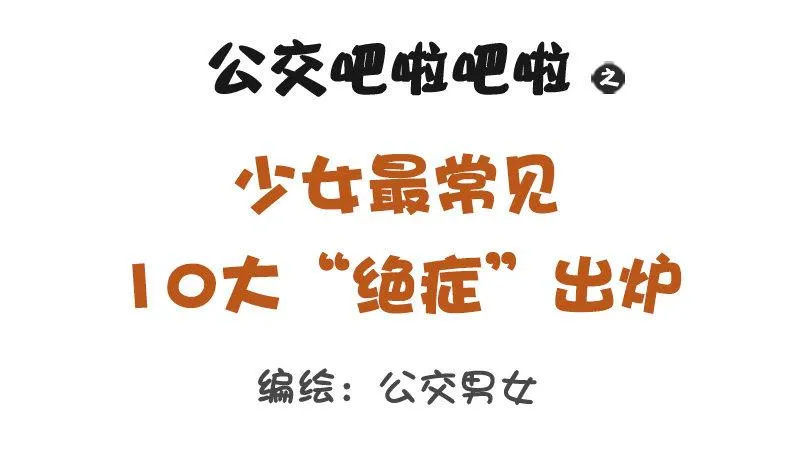 1187-少女最常见的十大“绝症 第1页