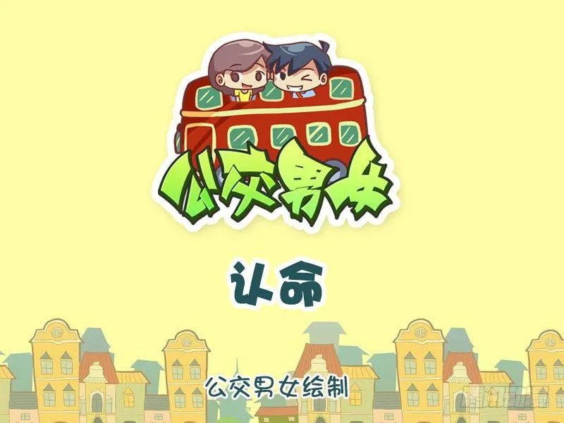 1191-认命 第1页