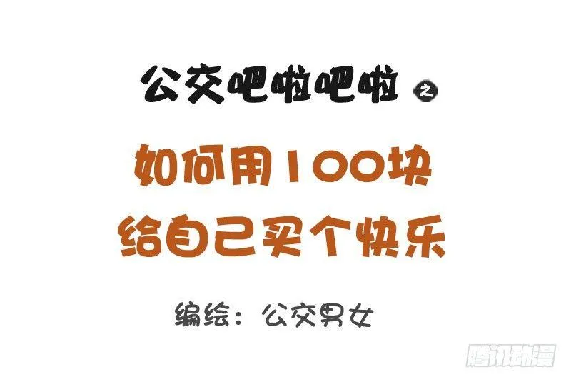 1195-如何用100块给买快乐 第1页