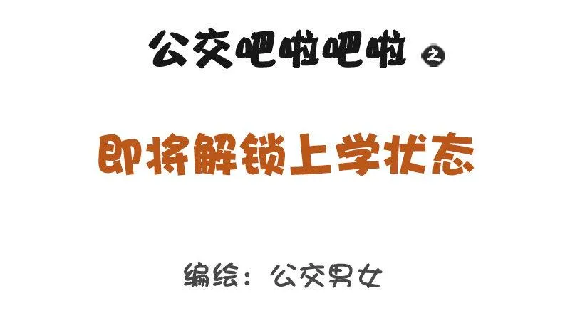 1198-解锁上学状态 第1页