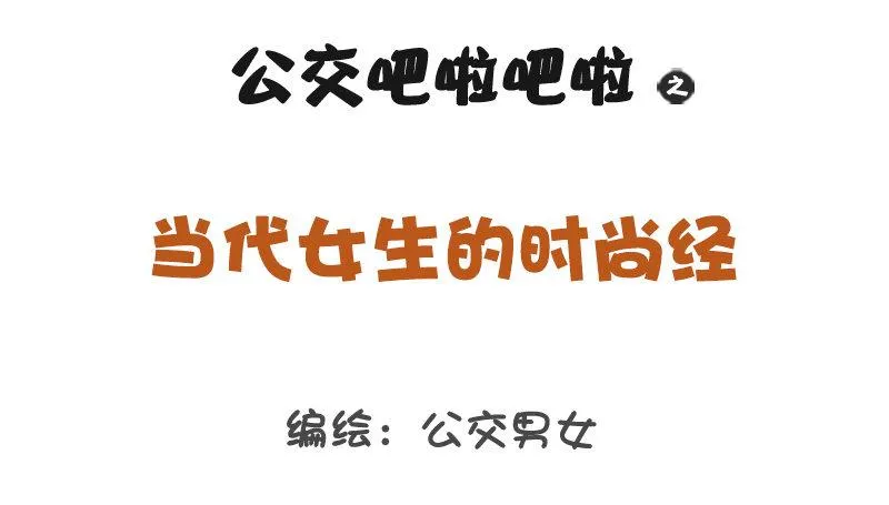 1201-当代女生的时尚经 第1页