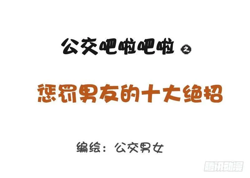 1202-惩罚男友十大绝招 第1页