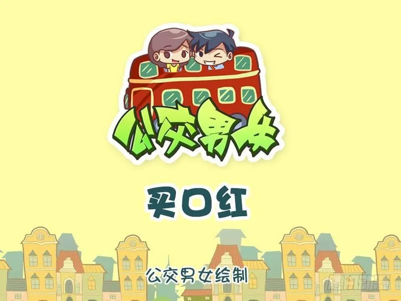 1203-买口红 第1页