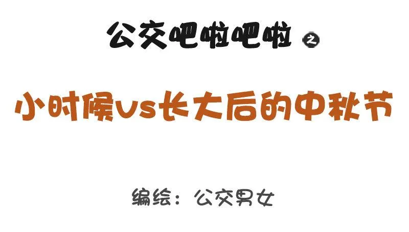 1204-小时候vs长大后的中秋 第1页