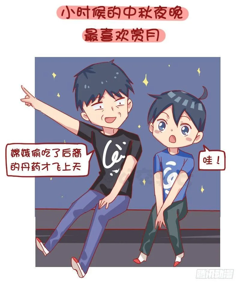 1204-小时候vs长大后的中秋 第6页