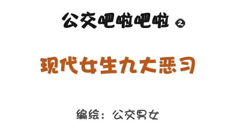 1205-现代女生九大恶习 第1页