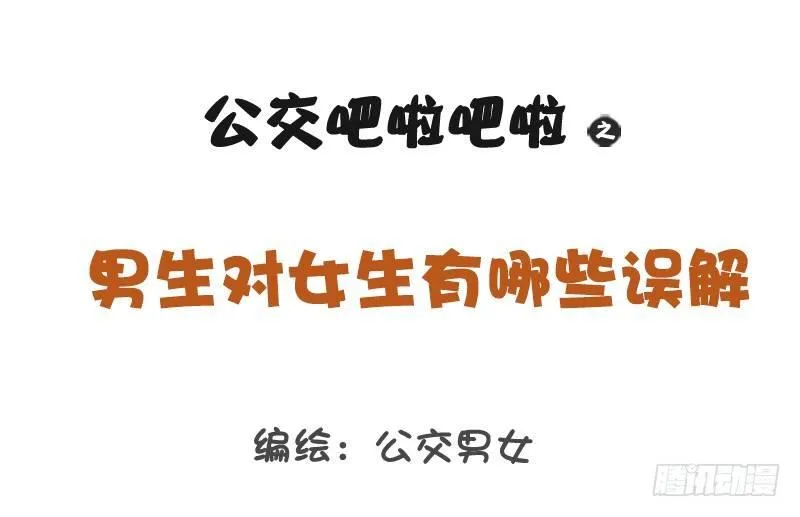 1209-男生对女生的误解 第1页