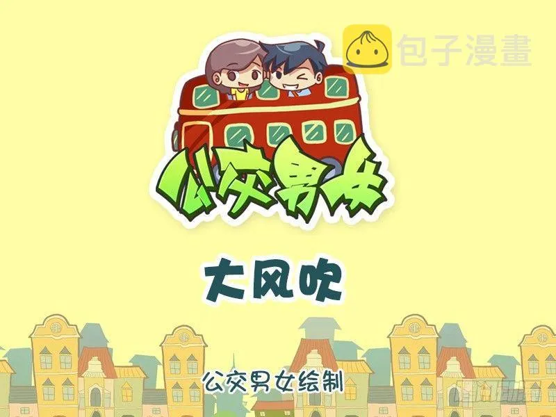 1210-大风吹 第1页