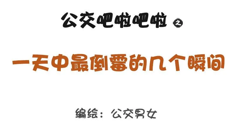 1211-一天中最倒霉的几个瞬间 第1页