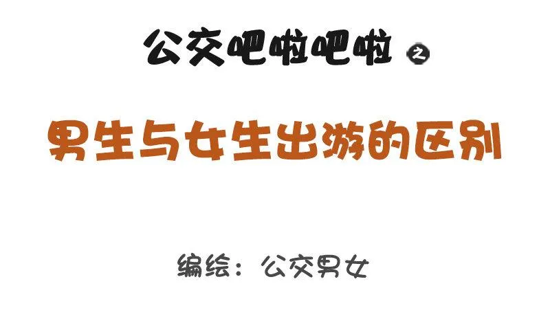 1215-男女出游的差别 第1页