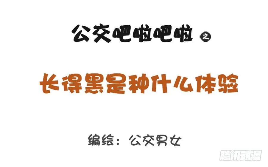 1216-长得黑是种什么体验 第1页