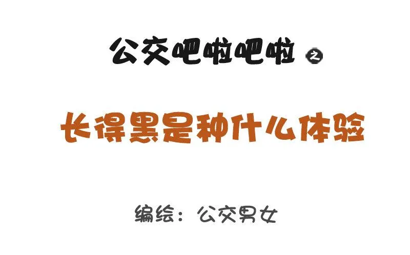 1216-长得黑是种什么体验 第2页