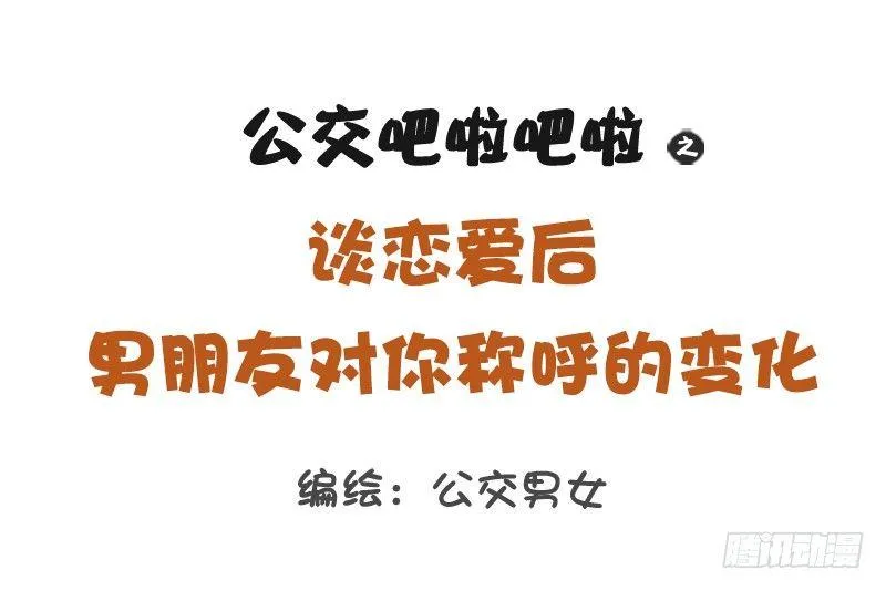 1217-男朋友对你的称呼变化 第1页