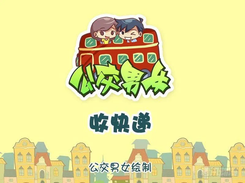 1218-收快递 第1页