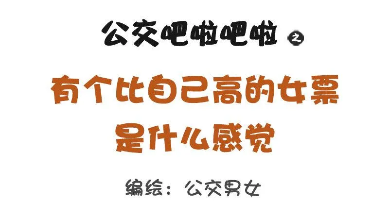 1224-有个比自己高的女朋友什 第1页