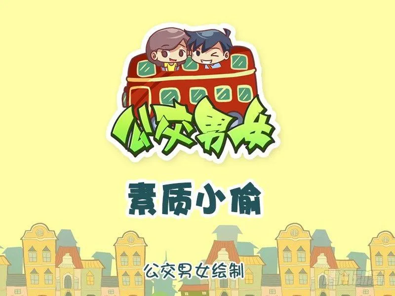 1225-素质小偷 第1页