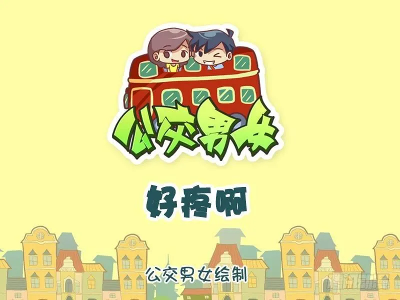 1226-好疼啊 第1页