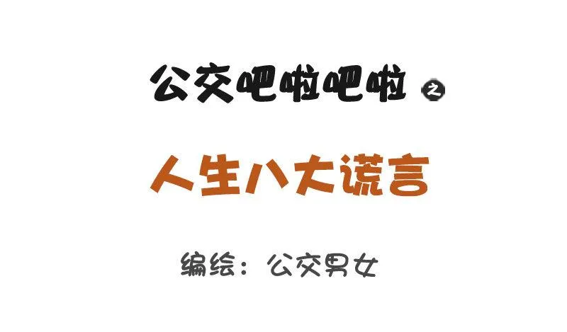 1227-人生八大谎言 第1页