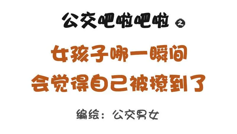 1228-女孩子哪一瞬间会觉得自 第1页