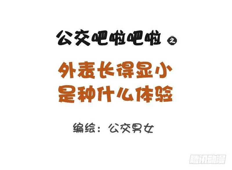 1229-长得显小是什么体验 第1页