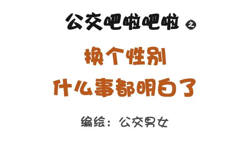 1232-换个性别什么就明白了 第1页