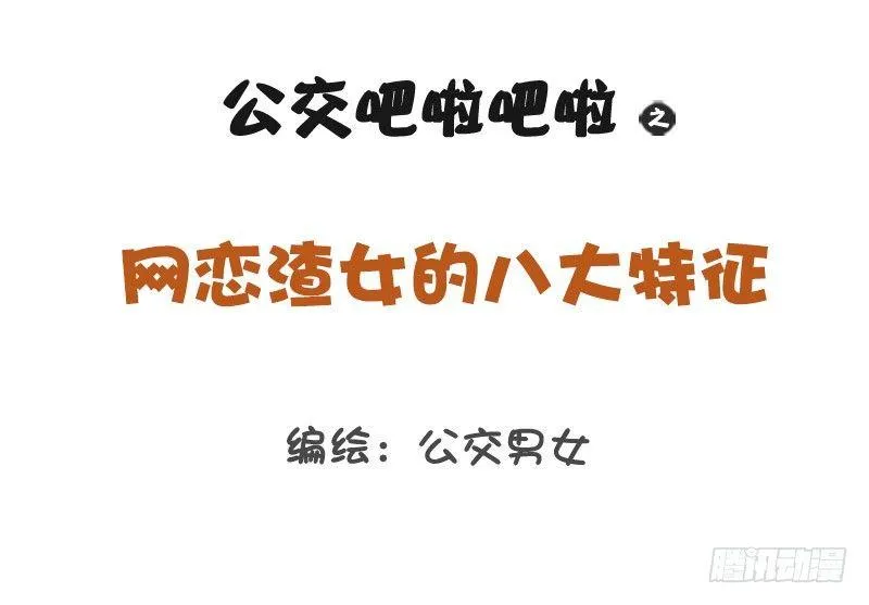 1233-网恋渣女 第1页
