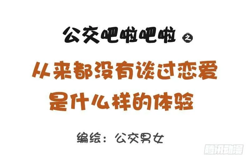 1235-从未谈过恋爱什么体验 第1页