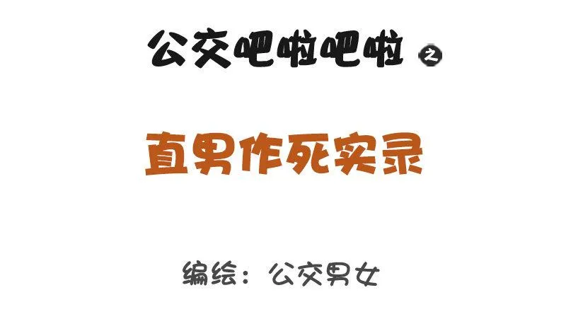 1237-直男作死实录 第1页