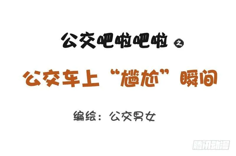 1238-公车上的尴尬瞬间 第1页