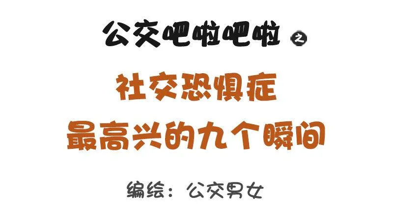 1239-社交恐惧症最高兴的几个 第1页