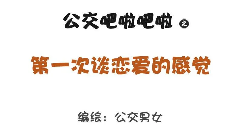1241-第一次谈恋爱的感受 第1页