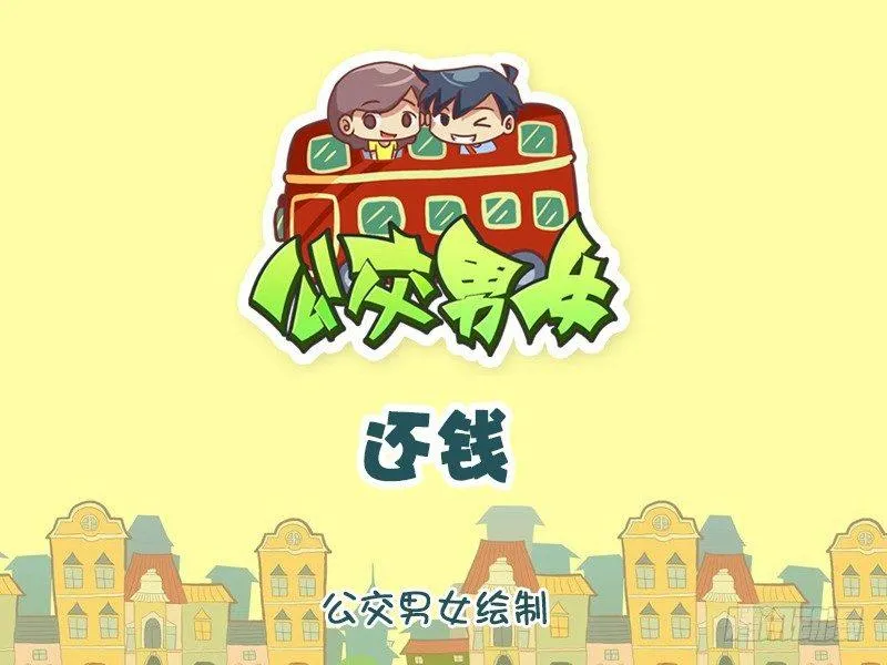 1242-还钱 第1页
