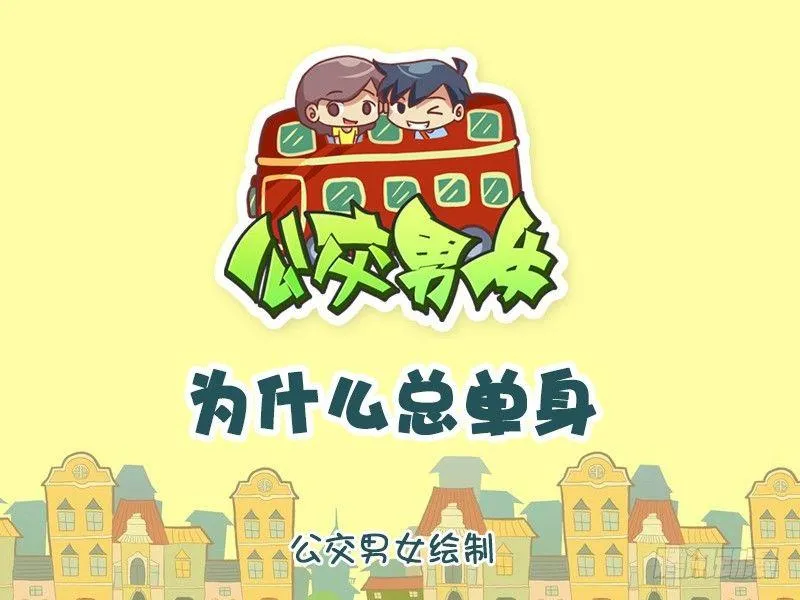 1243-为什么总单身 第1页