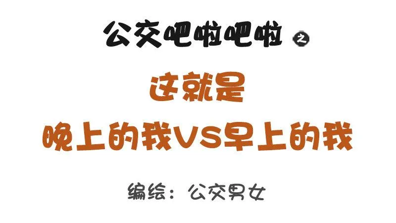 1245-早上的我vs晚上的我 第1页