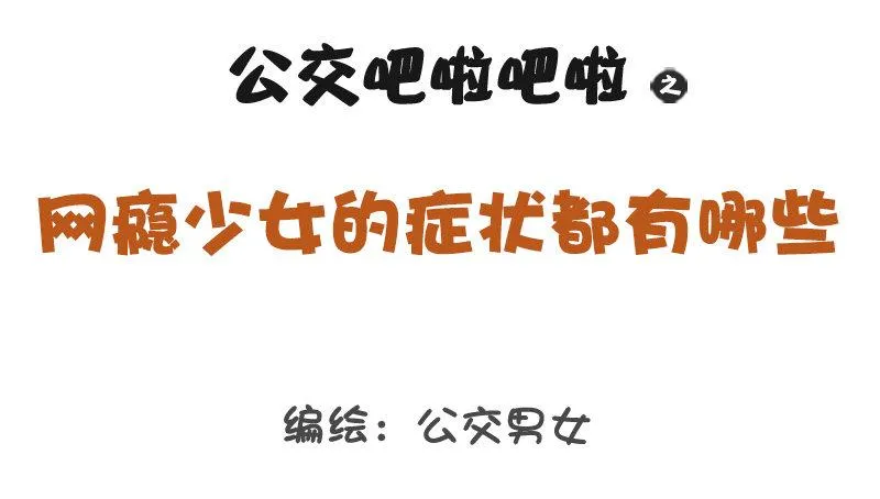 1250-网瘾少女有哪些症状 第1页