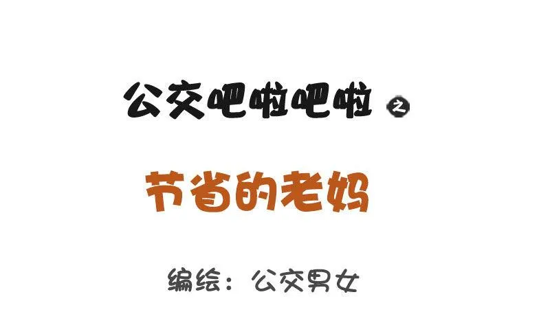 1249-节省的老妈 第1页