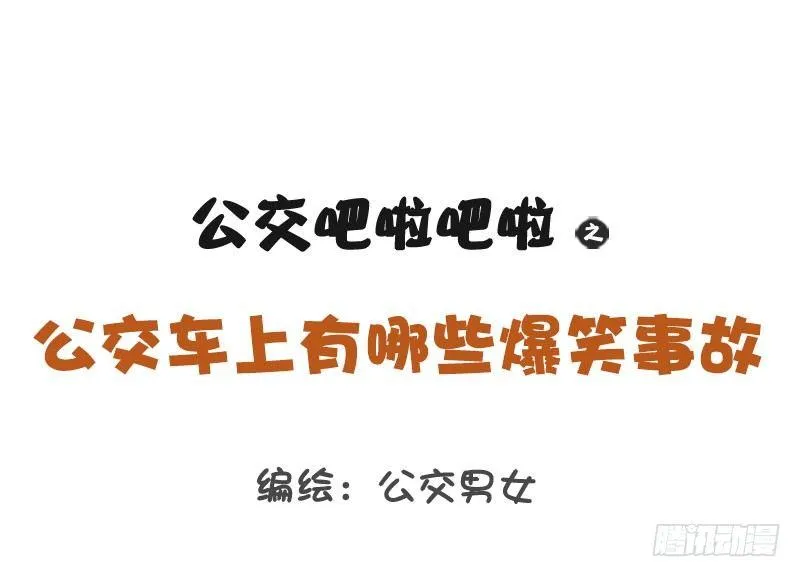 1251-公交车上的爆笑故事 第1页